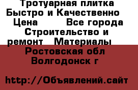 Тротуарная плитка Быстро и Качественно. › Цена ­ 20 - Все города Строительство и ремонт » Материалы   . Ростовская обл.,Волгодонск г.